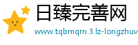 日臻完善网